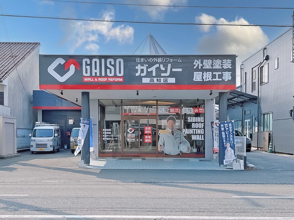 ガイソー高知店による外壁・屋根リフォーム